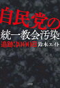 自民党の統一教会汚染 追跡3000日／鈴木エイト【3000円以上送料無料】