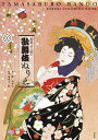 坂東玉三郎の歌舞伎ぬりえ/林美木子/坂東玉三郎【3000円以上送料無料】