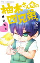 柚木さんちの四兄弟。 12/藤沢志月【3000円以上送料無料】
