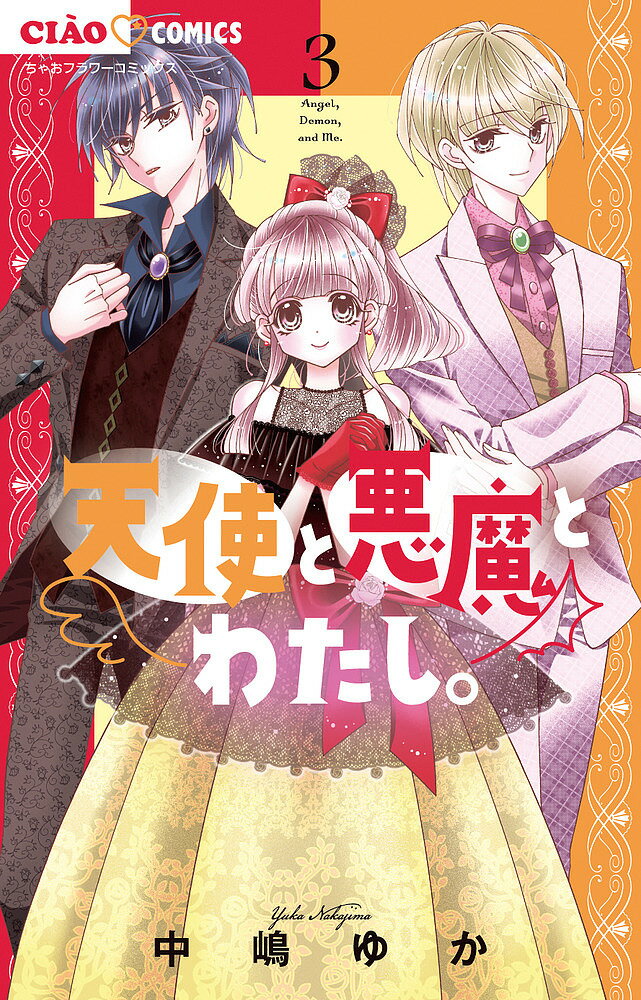 天使と悪魔とわたし。 3／中嶋ゆか【3000円以上送料無料】