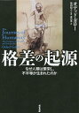 格差の起源 なぜ人類は繁栄し、不平等が生まれたのか/オデッド・ガロー/柴田裕之/森内薫【3000円以上送料無料】