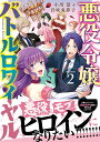 悪役令嬢バトルロワイヤル 2/小川夏/岩咲兎夢子【3000円以上送料無料】