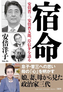 宿命 安倍晋三、安倍晋太郎、岸信介を語る／安倍洋子【3000円以上送料無料】