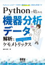 Pythonで始める機器分析データの解析とケモメトリックス/森田成昭【3000円以上送料無料】