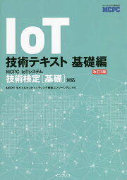 IoT技術テキスト 〈MCPC IoTシステム技術検定基礎対応〉公式ガイド 基礎編／MCPCモバイルコンピューティング推進コンソーシアム【3000円以上送料無料】