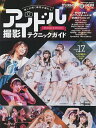 推しが輝く瞬間が撮れる!アイドル撮影テクニックガイド ON STAGE & OFF SHOT【3000円以上送料無料】