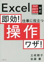 著者土岐順子(著) 佐藤薫(著)出版社日経BP発売日2022年09月ISBN9784296080182ページ数411Pキーワードそつこうしごとにやくだつそうさわざ ソツコウシゴトニヤクダツソウサワザ とき じゆんこ さとう かおる トキ ジユンコ サトウ カオル9784296080182内容紹介■ 仕事の効率アップは正しい操作から！Excelの操作は面倒くさい。そう思う人は多いのではないでしょうか。そんな面倒くささは、効率的な操作ワザを身につけて解消しましょう。本書では、ビジネスに必須のExcelで、あらゆる場面で通用する操作ワザを紹介しています。すでに使いこなしている機能を利用するときは、ショートカットキーや素早く必要な関数式を入力するワザがお薦め。同じことをするならば、手数の少ない操作を覚えるのが時短の基本です。本書では、随所にショートカットキーや同じことを実現するための異なる操作方法について紹介しています。自分にとって最も手早くできる操作を、その中から見つけられます。ここでちょっとご自分のExcel操作を振り返ってみてください。「間違っちゃったからやり直す」ことが1日の作業の中に繰り返されていませんか。そんなときは基本の操作をあらためてマスターするのが、効率アップの近道かも。正しく機能を理解し、それに沿った基本操作をまずは身につける。それからショートカットキーなどの早ワザへ……。使い慣れていない機能を使うときには、まずは基本の操作で手戻りなく目的を達成するのが実は早道です。手早くこなす応用ワザはそれからでも遅くはありません。たとえば関数を入力するとき、すでに何度も使ったことがあり、引数についても熟知している関数であれば、手入力してしまえばOK。でも、合計（SUM関数）や平均（AVERAGE関数）、数値の個数（COUNT関数）などの関数であれば、「合計」ボタンもしくは「オートSUM」ボタンをリボンから操作するほうがよほど簡単。引数もかなりの確率で自動認識してくれるので、何を計算するのかを選んでしまえばほぼ関数式が完成という簡単さ。ビギナーもベテランも覚えておきたい操作です。でも、あまりあまり使ったことのない関数を使うときは「関数の引数」ダイアログボックスがお薦め。どの位置に何の引数を入れるのか、対話式に入力していけるうえに、計算結果までその場で出してくれるので、正しく引数を入力できたかどうかを大まかに判断することもできます。いちいちネットで「○○関数 使い方」などと調べるよりは、よっぽど手っ取り早い。このようにさまざまな操作があることがわかっていれば、場面に応じて最も効率のよい操作を選べるというわけです。本書では、範囲選択の効率ワザにはじまり、値の入力、列や行の操作、検索や置換、並べ替えやフィルター、書式設定、テーブルや関数の関連操作、グラフや印刷など、Excelを使ううえで必ず使う機能を網羅。基本操作から上級者向けのスーパー操作まで紹介しています。ピボットテーブルやグラフの編集のように「やってみると複雑」という操作は基本をしっかり説明しました。ぜひ本書でその操作を入り口に、Excelのスキルをアップして日ごろのお仕事に生かしてください。※本データはこの商品が発売された時点の情報です。目次目的のコマンドをすばやく実行する/目的の範囲をすばやく選択する/データの規則性を利用してすばやく入力する/列、行、セルを自在に操作する/検索と置換を使いこなす/並べ替えでデータをわかりやすく見せる/フィルターで条件に合うデータを絞り込む/重複データを検出・削除する/ブック全体のフォントを変更する/配置を変更して見やすい表を作る/色やデザインを統一して美しい表を作る/表示形式を変更して値の見かけを変更する/テーブルでデータを効率よく処理する/関数を使えば表の整形が簡単にできる/条件付き書式に数式を活用して色分けする/グラフでデータの変化を視覚的にとらえる/ピボットテーブルでデータを分析する/表示モードを切り替えて効率よく作業する/思い通りに印刷する