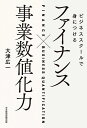 ビジネススクールで身につけるファイナンス×事業数値化力/大津広一【3000円以上送料無料】
