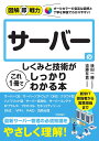 サーバーのしくみと技術がこれ1冊でしっかりわかる本/横田一輝/遠藤有貴【3000円以上送料無料】