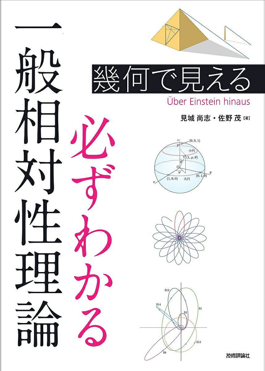 幾何で見える必ずわかる一般相対性理論 Uber Einstein hinaus／見城尚志／佐野茂【3000円以上送料無料】