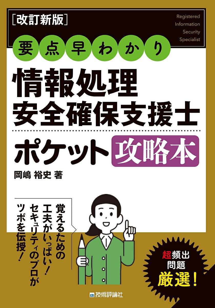 情報処理安全確保支援士ポケット攻略本 要点早わかり/岡嶋裕史【3000円以上送料無料】