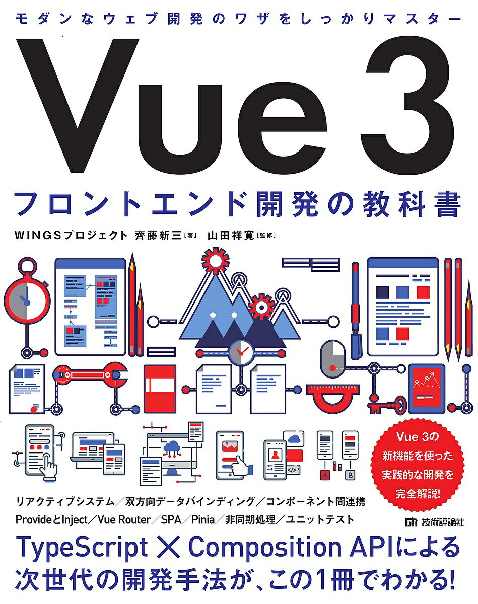 Vue 3フロントエンド開発の教科書／齊藤新三／山田祥寛【3000円以上送料無料】