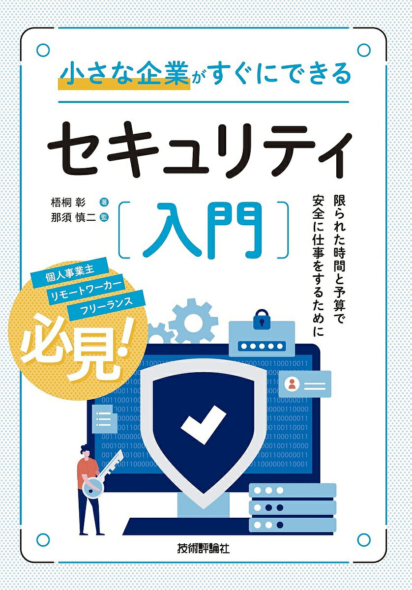 著者梧桐彰(著) 那須慎二(監)出版社技術評論社発売日2022年10月ISBN9784297131012ページ数239Pキーワードちいさなきぎようがすぐにできるせきゆりてい チイサナキギヨウガスグニデキルセキユリテイ ごとう あきら なす しんじ ゴトウ アキラ ナス シンジ9784297131012内容紹介セキュリティの重要さは何となくわかっていても、実際にセキュリティ対策にじっくり取り組む時間を捻出したり、仕事を割り振ったりするところまではなかなか行動に移せないことも多いかと思います。特にリソースの限られた小さな企業にとっては、後回しにせざるを得ないのが実情ではないでしょうか。そこで本書では、自社の時間的・金銭的余裕に合わせて、「低予算でできる対策」「短時間でできる対策」「セキュリティ計画の立て方」などをまとめました。市販のセキュリティサービスやソフトウェアを選定するときの判断基準も示しました。技術的な解説はできるだけ省略し、ITについての事前知識がなくても、すぐにセキュリティ対策に取り掛かることができるでしょう。架空の企業「ヒグマ水産加工」を例として、セキュリティ対策実施の流れを社長／セキュリティ担当者の会話を挟みながら解説します。その中で、セキュリティ対策を実際に試すうえで出てくる素朴な疑問にも回答していきます。※本データはこの商品が発売された時点の情報です。目次1 セキュリティってどこから始めればいいの？（セキュリティの全体像/セキュリティ対策に必要なあれこれ）/2 お金をかけずにできる対策（社員の所持品とその使い方を調査する/社員が管理している資産を整理する ほか）/3 手間をかけずにできる対策（セキュリテイ製品・サービスを導入するまでの流れ/パソコン／スマホ／サーバーを守る製品・サービス ほか）/4 本格的なセキュリティ対策への第一歩（セキュリティ計画を作ってみよう：前半—担当決めから脅威分析まで/セキュリティ計画を作ってみよう：後半—対策とスケジュール作成 ほか）/5 知っておくべきこと、やっておくべきこと（代表的なサイバー犯罪を理解する/サイバー犯罪の巻き込まれたときはどうすればいいのか ほか）