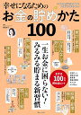 幸せになるためのお金の貯めかた100/黒田尚子【3000円以上送料無料】