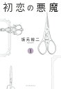 初恋の悪魔 1/坂元裕二【3000円以上送料無料】