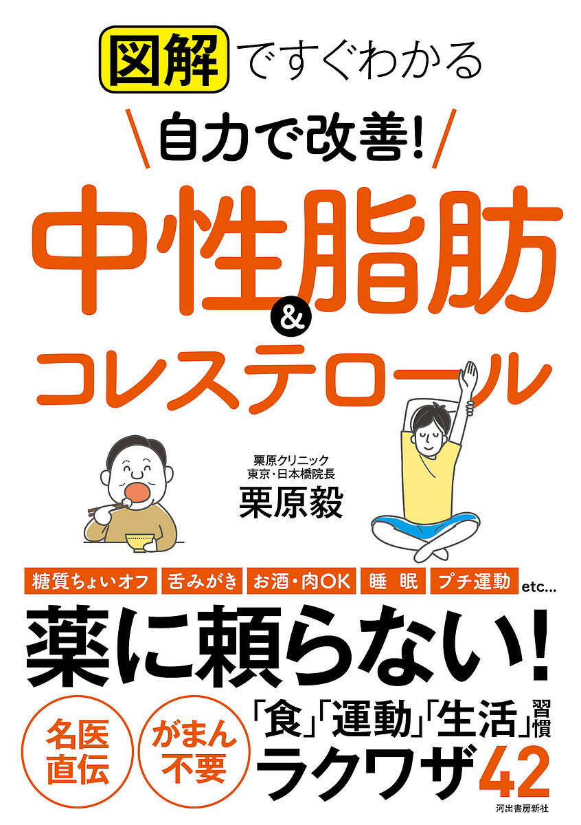 図解ですぐわかる自力で改善!中性脂肪&コレステロール／栗原毅【3000円以上送料無料】