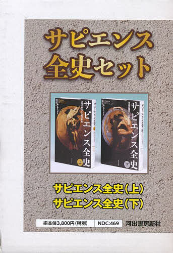 サピエンス全史セット 2巻セット/ユヴァル・ノア・ハラリ【3000円以上送料無料】