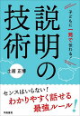 子どもに一発で伝わる 説明の技術／土居正博【3000円以上送料無料】