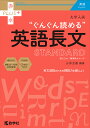 大学入試“ぐんぐん読める”英語長文STANDARD 国公立大/難関私大レベル/山添玉基【3000円以上送料無料】