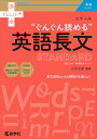 大学入試“ぐんぐん読める”英語長文STANDARD 国公立大/難関私大レベル／山添玉基【3000円以上送料無料】