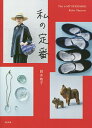 私の定番/岡本敬子【3000円以上送料無料】