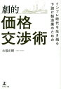 インフレ時代を生き残る下請け製造業のための劇的価格交渉術/大場正樹【3000円以上送料無料】