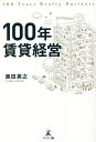 100年賃貸経営/黒田英之【3000円以上送料無料】