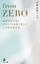 from ZERO 地方の町工場をグローバル企業に変えた二代目女性社長/手島由紀子【3000円以上送料無料】