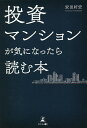 投資マンションが気になったら読む本/安田好宏【3000円以上送料無料】