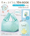 すみっコぐらし10thBOOK とかげ【3000円以上送料無料】