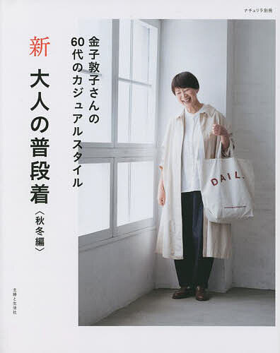 ※商品画像はイメージや仮デザインが含まれている場合があります。帯の有無など実際と異なる場合があります。著者金子敦子(著)出版社主婦と生活社発売日2022年09月ISBN9784391643961ページ数95Pキーワード美容 しんおとなのふだんぎあき／ふゆへんなちゆりらべつさ シンオトナノフダンギアキ／フユヘンナチユリラベツサ かねこ あつこ カネコ アツコ9784391643961内容紹介私はごく普通の主婦。60歳。夫と娘と家族三人、都内のマンションで暮らしていています。60歳になって変わったことは、時間が増えたこと。収入が減ったこと。体重が増えたこと。テレビ体操をはじめたこと。地味……(笑)。元気そうに見えても、かなりポンコツで、緑内障、膝痛などいろいろあります。体重は2年前に本を出した頃から5kgも増えて57kg。何を着ても膨張するのが悩みです。変わらないことはおしゃれをすること。でも、おしゃれのスタイルは少し変わりました。前はもっと素敵に見せようという気持ちが強かったけど、今はそこまでおしゃれじゃなくてもいいと思うようになりました。自分以上に見せようとするおしゃれは窮屈だし、そんなの本当のおしゃれじゃない。寄せられるお悩みで一番多いのは、「何を着たらいいのかわからなくなりました」以前は私も真剣に悩んでいました。毎日着るのが苦痛だった頃の自分にこう言ってあげたいです。おしゃれのハードルを少し下げてみたら？普通の暮らしには、そこそこのおしゃれで十分。だから、そんなに難しく考えないで！「目立たず、沈まず」普通だけどスッキリ爽やかで無理がない感じ。自分の心を満たすおしゃれがしたい。そこでこの本では、どんなアイテムを選んで、どんな着方をすればスッキリ着られるのか？心が満たすことができるのか？を考えてみました。ふくよかになった体をスッキリ見せるサイズ選びのコツ。体が喜ぶ軽さにこだわった服選び。ヘビロテ定番アイテムを使ったコーデ。この秋冬のイチ一押しアウター。キレイ色の取り入れ方など盛りだくさんです。インスタで募集したお悩みにも答えてみました。大好きな奥渋谷の美味しいお店や、私が通っている美容室も登場します。最後のページには全アイテムのインデックスがあります。なるべく手に入りやすいアイテムを使っているのでどのコーデも真似しやすいと思います。参考にして頂けると嬉しいです。健康不安、親の介護問題、年金暮らし……人生後半戦に入り、心沈みがちな今こそおしゃれの力で気分を上げて暮らしたい。60歳の今が人生で一番幸せ！こんな明るい気持ちでいられるのは間違いなく50代におしゃれをはじめたおかげです。もし、おしゃれをしていなかったら、全然違う気持ちで還暦を迎えていたのかも？あなたも今からでも大丈夫。今日からおしゃれをはじめてみませんか？いよいよ60代のコーデの幕開けです。大人の魅力全開で、一緒におしゃれを楽しみましょう！毎日コツコツ。金子敦子※本データはこの商品が発売された時点の情報です。