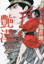 艶漢 17/尚月地【3000円以上送料無料】(3)