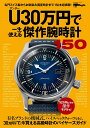 U(アンダー)30万円で一生使える傑作腕時計150【3000円以上送料無料】