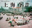 上海今昔/ヴォーン・グリルズ/国枝成美【3000円以上送料無料】