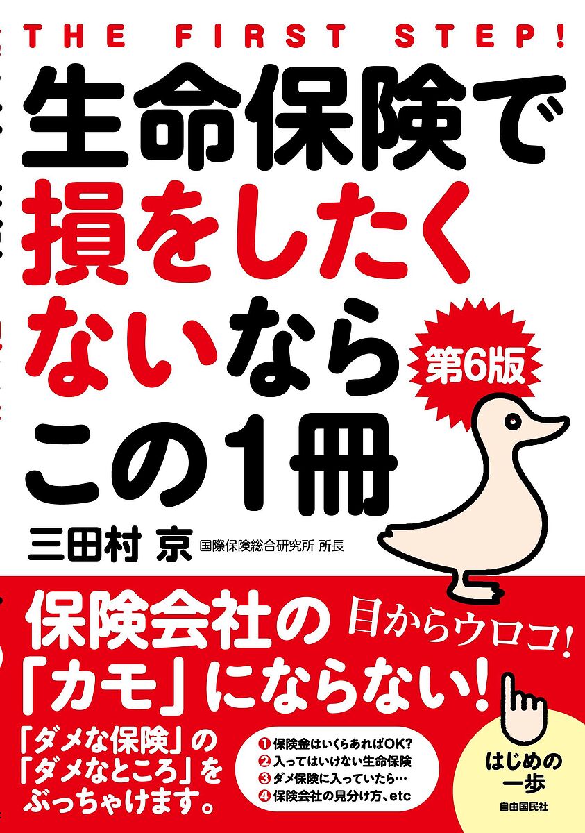 生命保険で損をしたくないならこの1冊/三田村京【3000円以上送料無料】