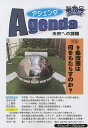 アジェンダ 未来への課題 第78号(2022年秋号)【3000円以上送料無料】