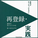 再登録・実践 意味がなくなったものに意味をあたえてみる/秋月みずえ【3000円以上送料無料】