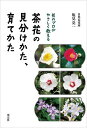 茶花の見分けかた、育てかた 花のプロがやさしく教える/塩見亮一【3000円以上送料無料】