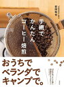 手網でかんたんコーヒー焙煎/岩田知也【3000円以上送料無料】