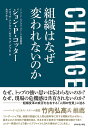 CHANGE組織はなぜ変われないのか/ジョンP.コッター/バネッサ・アクタル/ガウラブ・グプタ【3000円以上送料無料】