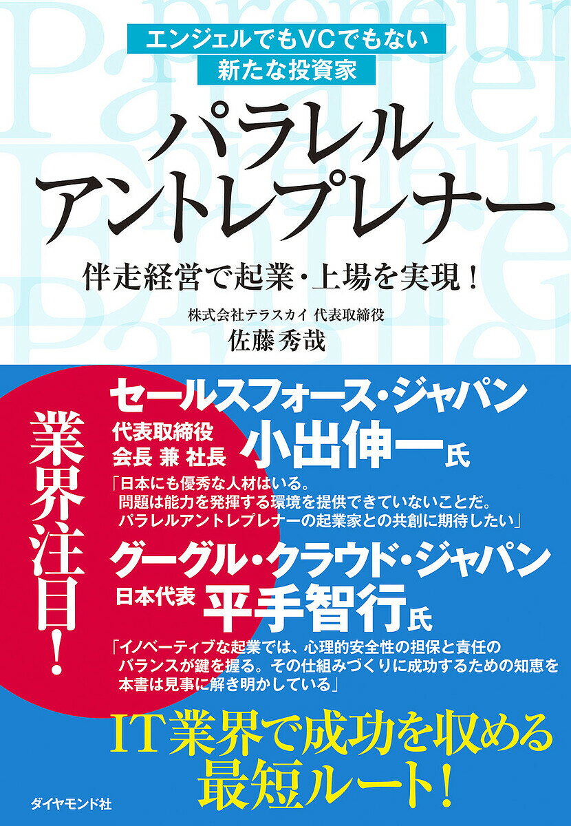 著者佐藤秀哉(著)出版社ダイヤモンド社発売日2022年09月ISBN9784478115848ページ数218Pキーワードビジネス書 ぱられるあんとれぷれなーえんじえるでもヴいしーでも パラレルアントレプレナーエンジエルデモヴイシーデモ さとう ひでや サトウ ヒデヤ9784478115848内容紹介 パラレルアントレプレナーとは、一社ずつ起業に挑むシリアルプレナーに対する著者の造語。海外と比較して、日本がITをはじめとするデジタルやテクノロジー産業で後れをとっているのは、投資が少ないことに加え、企業買収等に消極的な企業が多いことが拍車をかけているという。起業しても上場以外に大きな利益につながる出口がなく、才能ある人材の意欲を失わせている。 そこで、著者が実践・提唱するのが、いくつもの会社を並行して起業・上場に導くパラレルアントレプレナーとしての活動である。キャピタルゲインをゴールとせず、自社との共創を目的に、新しい産業につながる才能を持ったITエンジニアをスカウトし、起業を支援。単に資金を提供するだけでなく、経営について直々に指南し、営業面もテラスカイ社の営業社員、販売網を使って支援。バックオフィスについても当社は代行し、将来的なWin-Winを目指す。 著者は元IBMのトップ営業マンであり、米セールスフォース・ドットコム日本法人の立ち上げにも参画。そこから分離した形で右肩上がりに成長を続けるテラスカイ社は、当時はまさにベンチャー企業の一つであり、勝ち抜いてきた実績がある。IT業界での成功要因を誰よりも知っている。 本書では、そのノウハウを公開し、ITエンジニアの起業を促すとともに、IT後進国の日本の企業の在り方についても一石を投じるものとなる。直接的な読者ターゲットは起業を考えているITエンジニアとなるが、テラスカイ社はIT業界や経済界では注目を集めている企業の一つであり、業界関係や経営者など、幅広い読者を獲得するものと思われる。※本データはこの商品が発売された時点の情報です。目次第1章 パラダイムシフトはチャンスの宝庫（「4＋1」のパラダイムシフト/なぜパラダイムシフトが重要なのか ほか）/第2章 クラウドインテグレーター（クラウドに出会った幸運/インテグレーターに徹した理由 ほか）/第3章 パラレルアントレプレナーとは？（作った会社の経営者はバディ/パラレルアントレプレナーのメリット ほか）/第4章 パラレルアントレプレナーと起業を実現—ケーススタディー4社（4社の事例を縦・横で比較する/人としての信用が何より重要 ほか）