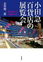 小田急百貨店の展覧会 新宿西口の戦後50年／志賀健二郎【3000円以上送料無料】