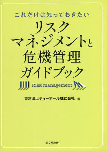 これだけは知っておきたいリスクマネジメントと危機管