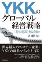 YKKのグローバル経営戦略 「善の巡環」とは何か/高橋浩夫【3000円以上送料無料】
