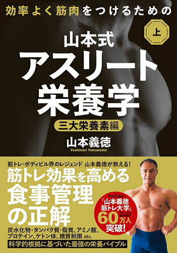 山本式アスリート栄養学 効率よく筋肉をつけるための 上／山本義徳【3000円以上送料無料】