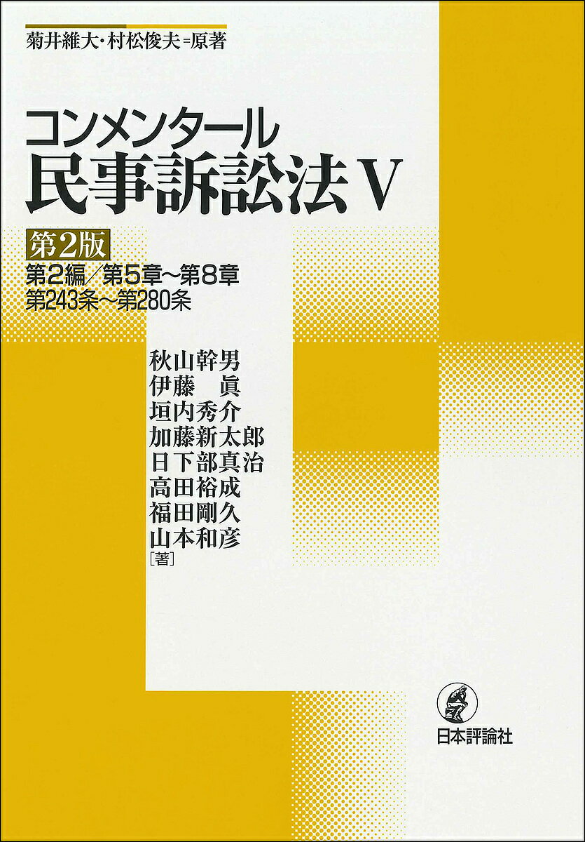 コンメンタール民事訴訟法 5／菊井維大／村松俊夫／秋山幹男【3000円以上送料無料】