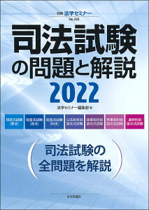 司法試験の問題と解説 2022/法学セミナー編集部【3000円以上送料無料】