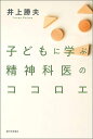 子どもに学ぶ精神科医のココロエ/井上勝夫【3000円以上送料無料】