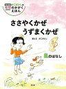 ささやくかぜうずまくかぜ 風のはなし/かこさとし【3000円以上送料無料】