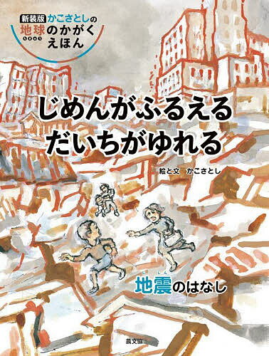 じめんがふるえるだいちがゆれる 地震のはなし／かこさとし【3000円以上送料無料】のサムネイル